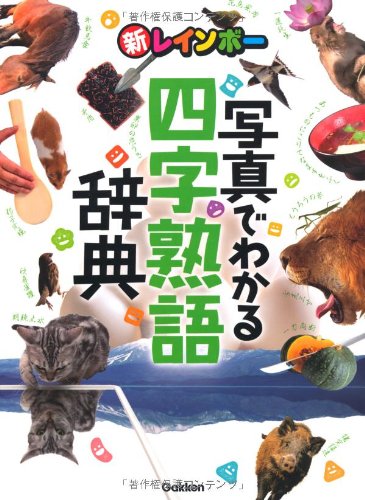 【30日間返品保証】商品説明に誤りがある場合は、無条件で弊社送料負担で商品到着後30日間返品を承ります。【最短翌日到着】正午12時まで（日曜日は午前9時まで）の注文は当日発送（土日祝も発送）。関東・関西・中部・中国・四国・九州地方は翌日お届け、東北地方・新潟県・北海道・沖縄県は翌々日にお届けします。【インボイス制度対応済み】当社ではインボイス制度に対応した適格請求書発行事業者番号（通称：T番号・登録番号）を印字した納品書（明細書）を商品に同梱してお送りしております。こちらをご利用いただくことで、税務申告時や確定申告時に消費税額控除を受けることが可能になります。また、適格請求書発行事業者番号の入った領収書・請求書をご注文履歴からダウンロードしていただくこともできます（宛名はご希望のものを入力していただけます）。ご満足のいく取引となるよう精一杯対応させていただきます。※下記に商品説明およびコンディション詳細、出荷予定・配送方法・お届けまでの期間について記載しています。ご確認の上ご購入ください。■商品名■新レインボー 写真でわかる四字熟語辞典 (小学生向辞典・事典)■出版社■学研プラス■著者■■発行年■2010/09/07■ISBN10■4053031664■ISBN13■9784053031662■コンディションランク■良いコンディションランク説明ほぼ新品：未使用に近い状態の商品非常に良い：傷や汚れが少なくきれいな状態の商品良い：多少の傷や汚れがあるが、概ね良好な状態の商品(中古品として並の状態の商品)可：傷や汚れが目立つものの、使用には問題ない状態の商品■コンディション詳細■書き込みありません。古本のため多少の使用感やスレ・キズ・傷みなどあることもございますが全体的に概ね良好な状態です。水濡れ防止梱包の上、迅速丁寧に発送させていただきます。【発送予定日について】正午12時まで（日曜日は午前9時まで）のご注文は当日に発送いたします。正午12時（日曜日は午前9時）以降のご注文は翌日に発送いたします（土曜日・日曜日・祝日も発送しています）。※土曜日・祝日も正午12時までのご注文は当日に発送いたします。※年末年始（12/31〜1/3）は除きます。(例)・月曜0時〜12時までのご注文：月曜日に発送・月曜12時〜24時までのご注文：火曜日に発送・土曜0時〜12時までのご注文：土曜日に発送・土曜12時〜24時のご注文：日曜日に発送・日曜0時〜9時までのご注文：日曜日に発送・日曜9時〜24時のご注文：月曜日に発送【送付方法について】ネコポス、宅配便またはレターパックでの発送となります。東北地方・新潟県・北海道・沖縄県・離島以外は、発送翌日に到着します。東北地方・新潟県・北海道・沖縄県・離島は、発送後2日での到着となります。商品説明と著しく異なる点があった場合や異なる商品が届いた場合は、到着後30日間は無条件で着払いでご返品後に返金させていただきます。メールまたはご注文履歴からご連絡ください。
