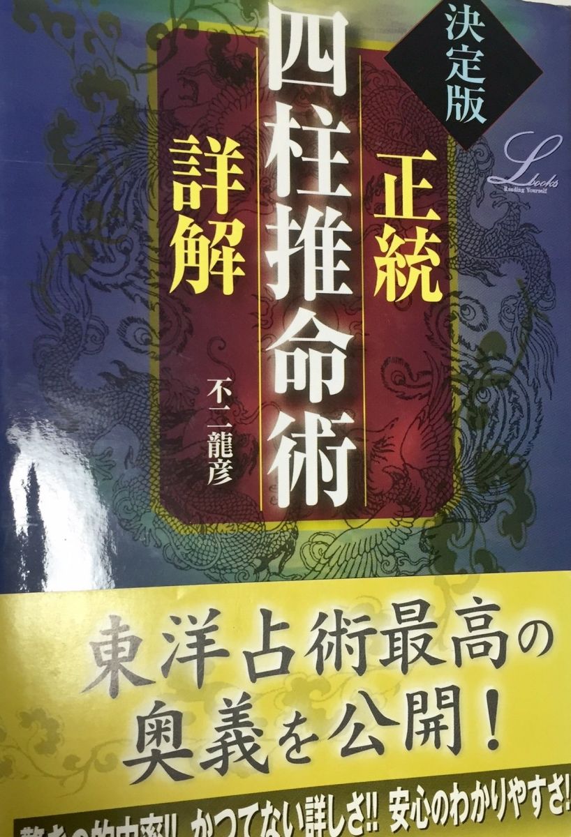 楽天市場】実践 四柱推命の通販