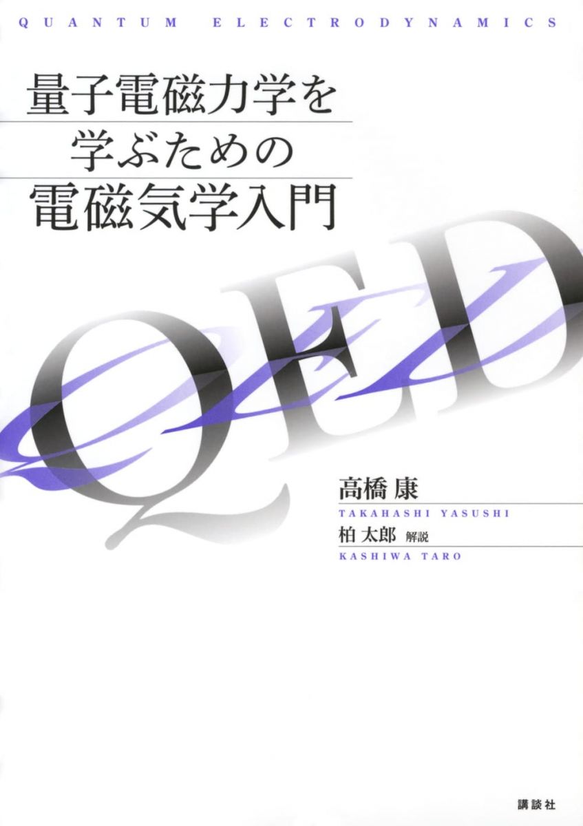 量子電磁力学を学ぶための電磁気学入門 (KS物理専門書)