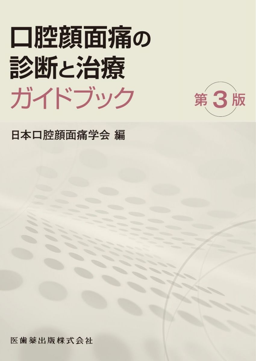【30日間返品保証】商品説明に誤りがある場合は、無条件で弊社送料負担で商品到着後30日間返品を承ります。【最短翌日到着】正午12時まで（日曜日は午前9時まで）の注文は当日発送（土日祝も発送）。関東・関西・中部・中国・四国・九州地方は翌日お届け、東北地方・新潟県・北海道・沖縄県は翌々日にお届けします。【インボイス制度対応済み】当社ではインボイス制度に対応した適格請求書発行事業者番号（通称：T番号・登録番号）を印字した納品書（明細書）を商品に同梱してお送りしております。こちらをご利用いただくことで、税務申告時や確定申告時に消費税額控除を受けることが可能になります。また、適格請求書発行事業者番号の入った領収書・請求書をご注文履歴からダウンロードしていただくこともできます（宛名はご希望のものを入力していただけます）。ご満足のいく取引となるよう精一杯対応させていただきます。※下記に商品説明およびコンディション詳細、出荷予定・配送方法・お届けまでの期間について記載しています。ご確認の上ご購入ください。■商品名■口腔顔面痛の診断と治療ガイドブック 第3版■出版社■医歯薬出版■著者■日本口腔顔面痛学会■発行年■2023/09/14■ISBN10■4263446844■ISBN13■9784263446843■コンディションランク■非常に良いコンディションランク説明ほぼ新品：未使用に近い状態の商品非常に良い：傷や汚れが少なくきれいな状態の商品良い：多少の傷や汚れがあるが、概ね良好な状態の商品(中古品として並の状態の商品)可：傷や汚れが目立つものの、使用には問題ない状態の商品■コンディション詳細■書き込みありません。古本ではございますが、使用感少なくきれいな状態の書籍です。弊社基準で良よりコンデションが良いと判断された商品となります。水濡れ防止梱包の上、迅速丁寧に発送させていただきます。【発送予定日について】正午12時まで（日曜日は午前9時まで）のご注文は当日に発送いたします。正午12時（日曜日は午前9時）以降のご注文は翌日に発送いたします（土曜日・日曜日・祝日も発送しています）。※土曜日・祝日も正午12時までのご注文は当日に発送いたします。※年末年始（12/31～1/3）は除きます。(例)・月曜0時～12時までのご注文：月曜日に発送・月曜12時～24時までのご注文：火曜日に発送・土曜0時～12時までのご注文：土曜日に発送・土曜12時～24時のご注文：日曜日に発送・日曜0時～9時までのご注文：日曜日に発送・日曜9時～24時のご注文：月曜日に発送【送付方法について】ネコポス、宅配便またはレターパックでの発送となります。東北地方・新潟県・北海道・沖縄県・離島以外は、発送翌日に到着します。東北地方・新潟県・北海道・沖縄県・離島は、発送後2日での到着となります。商品説明と著しく異なる点があった場合や異なる商品が届いた場合は、到着後30日間は無条件で着払いでご返品後に返金させていただきます。メールまたはご注文履歴からご連絡ください。
