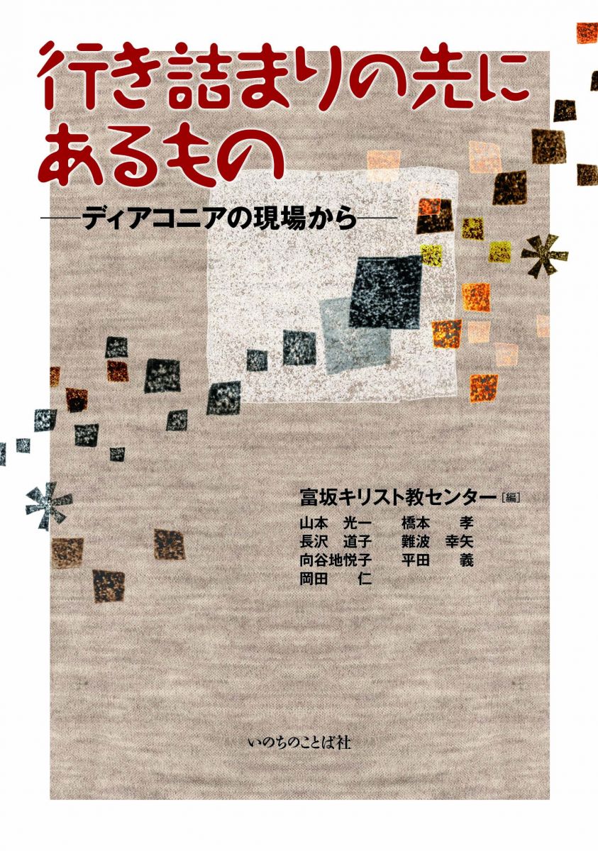 行き詰まりの先のあるもの