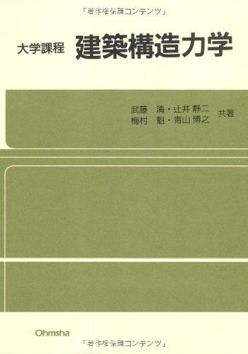 【30日間返品保証】商品説明に誤りがある場合は、無条件で弊社送料負担で商品到着後30日間返品を承ります。【最短翌日到着】正午12時まで（日曜日は午前9時まで）の注文は当日発送（土日祝も発送）。関東・関西・中部・中国・四国・九州地方は翌日お届け、東北地方・新潟県・北海道・沖縄県は翌々日にお届けします。【インボイス制度対応済み】当社ではインボイス制度に対応した適格請求書発行事業者番号（通称：T番号・登録番号）を印字した納品書（明細書）を商品に同梱してお送りしております。こちらをご利用いただくことで、税務申告時や確定申告時に消費税額控除を受けることが可能になります。また、適格請求書発行事業者番号の入った領収書・請求書をご注文履歴からダウンロードしていただくこともできます（宛名はご希望のものを入力していただけます）。ご満足のいく取引となるよう精一杯対応させていただきます。※下記に商品説明およびコンディション詳細、出荷予定・配送方法・お届けまでの期間について記載しています。ご確認の上ご購入ください。■商品名■大学課程建築構造力学■出版社■オーム社■著者■武藤 清■発行年■1978/02/01■ISBN10■4274127044■ISBN13■9784274127045■コンディションランク■可コンディションランク説明ほぼ新品：未使用に近い状態の商品非常に良い：傷や汚れが少なくきれいな状態の商品良い：多少の傷や汚れがあるが、概ね良好な状態の商品(中古品として並の状態の商品)可：傷や汚れが目立つものの、使用には問題ない状態の商品■コンディション詳細■書き込みありません。弊社の良水準の商品より使用感や傷み、汚れがあるため可のコンディションとしております。可の商品の中ではコンディションが比較的良く、使用にあたって問題のない商品です。水濡れ防止梱包の上、迅速丁寧に発送させていただきます。【発送予定日について】正午12時まで（日曜日は午前9時まで）のご注文は当日に発送いたします。正午12時（日曜日は午前9時）以降のご注文は翌日に発送いたします（土曜日・日曜日・祝日も発送しています）。※土曜日・祝日も正午12時までのご注文は当日に発送いたします。※年末年始（12/31〜1/3）は除きます。(例)・月曜0時〜12時までのご注文：月曜日に発送・月曜12時〜24時までのご注文：火曜日に発送・土曜0時〜12時までのご注文：土曜日に発送・土曜12時〜24時のご注文：日曜日に発送・日曜0時〜9時までのご注文：日曜日に発送・日曜9時〜24時のご注文：月曜日に発送【送付方法について】ネコポス、宅配便またはレターパックでの発送となります。東北地方・新潟県・北海道・沖縄県・離島以外は、発送翌日に到着します。東北地方・新潟県・北海道・沖縄県・離島は、発送後2日での到着となります。商品説明と著しく異なる点があった場合や異なる商品が届いた場合は、到着後30日間は無条件で着払いでご返品後に返金させていただきます。メールまたはご注文履歴からご連絡ください。
