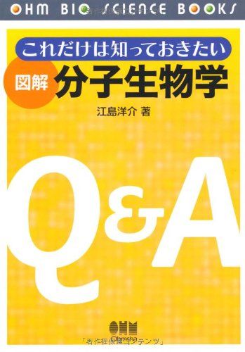 図解分子生物学: これだけは知っておきたい (OHM BIO SCIENCE BOOKS)
