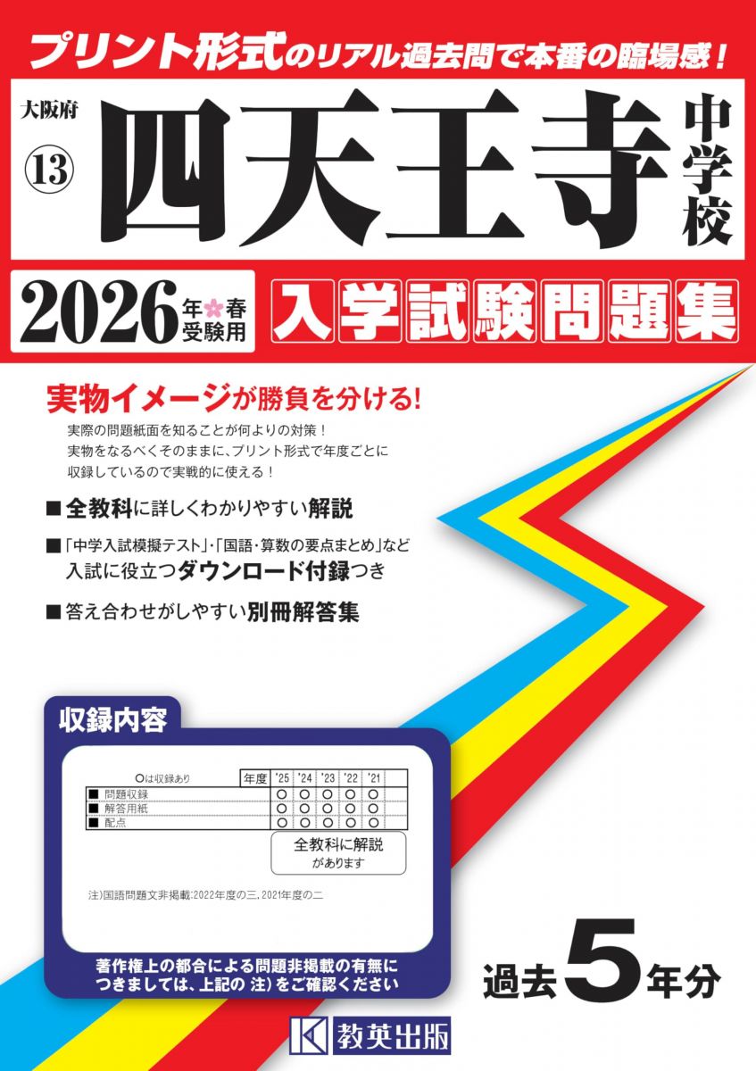 四天王寺中学校 入学試験問題集 2026年春受験用（プリント形式のリアル過去問で本番の臨場感！） (大阪府中学校 13)