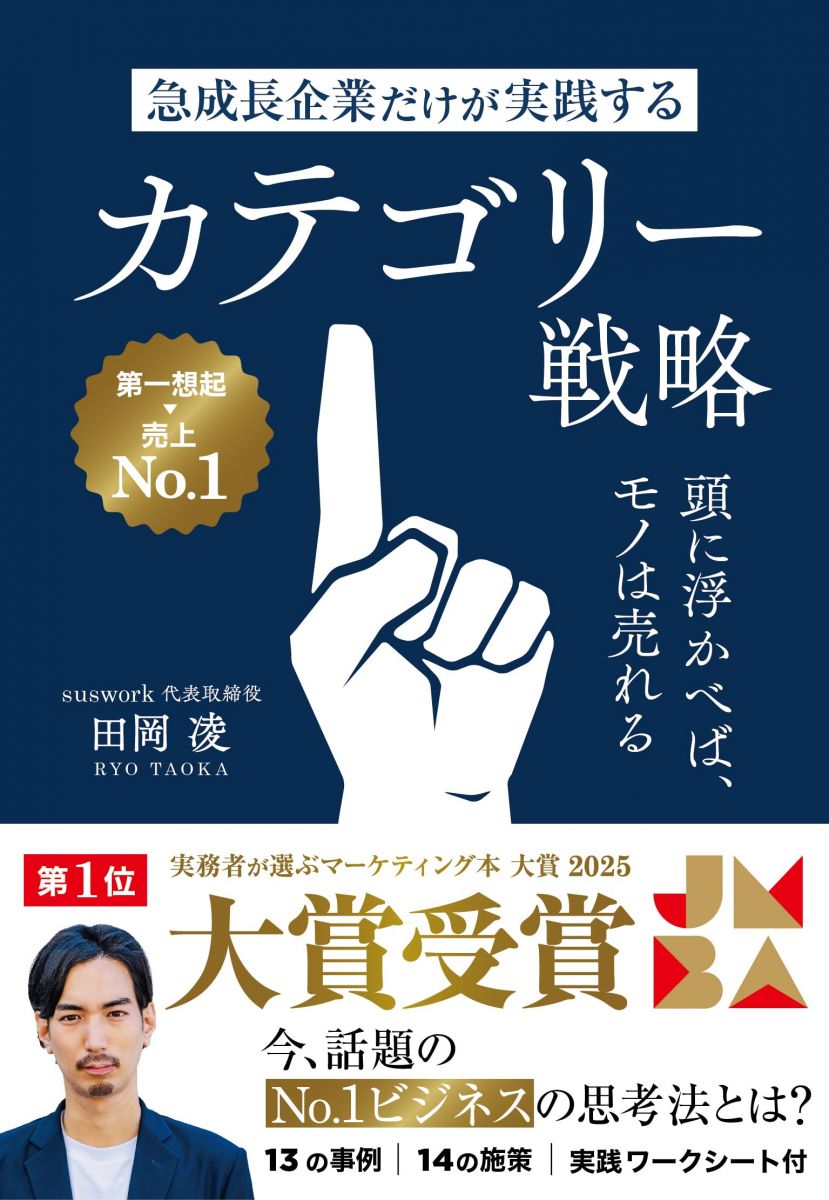急成長企業だけが実践するカテゴリー戦略　頭に浮かべば、モノは売れる