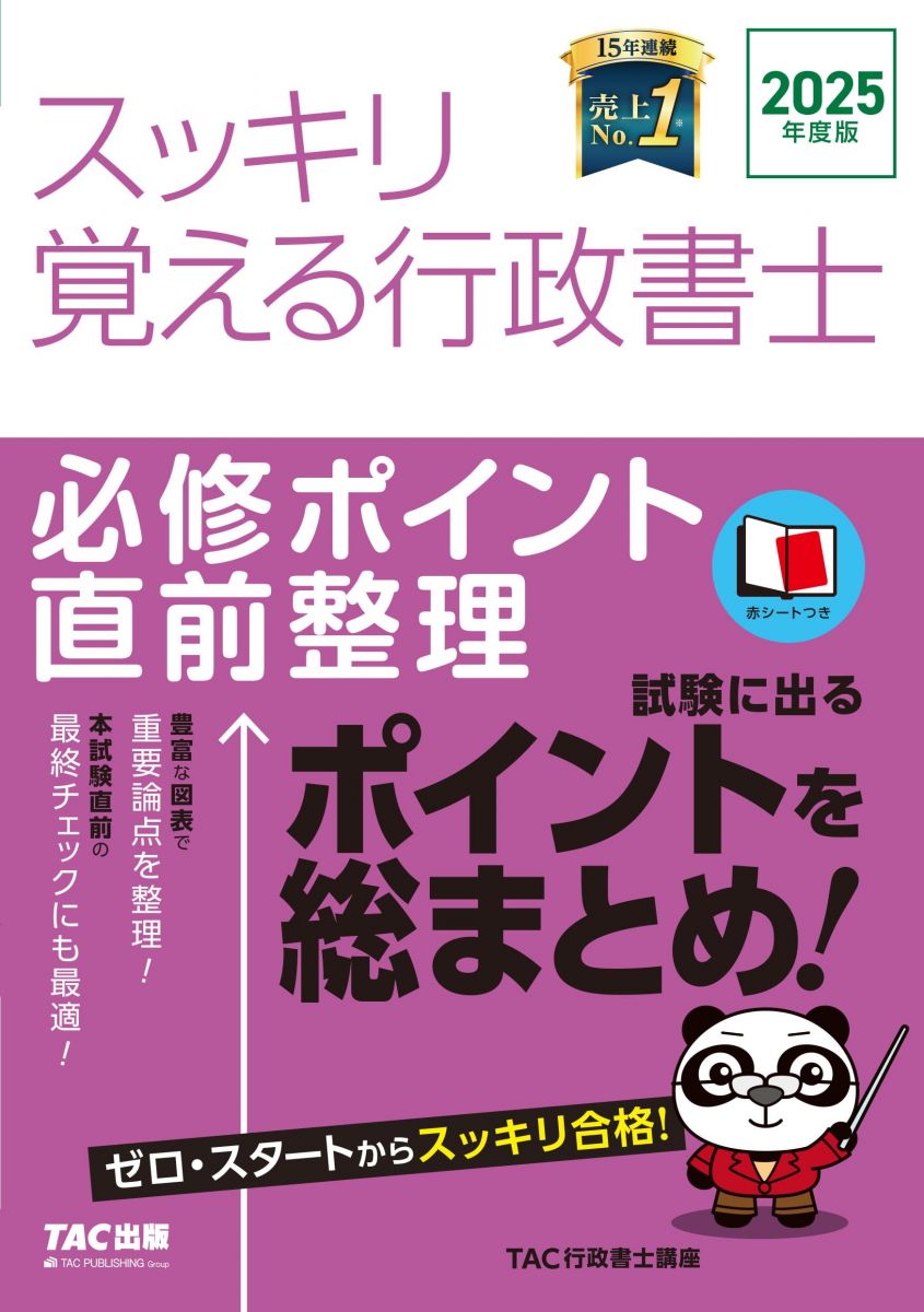 【赤シート付き】2025年度版 スッキリ覚える行政書士 必修ポイント直前整理【試験に出るポイントを総まとめ！直前対策／重要論点を整理】 (スッキリ行政書士シリーズ)（TAC出版）