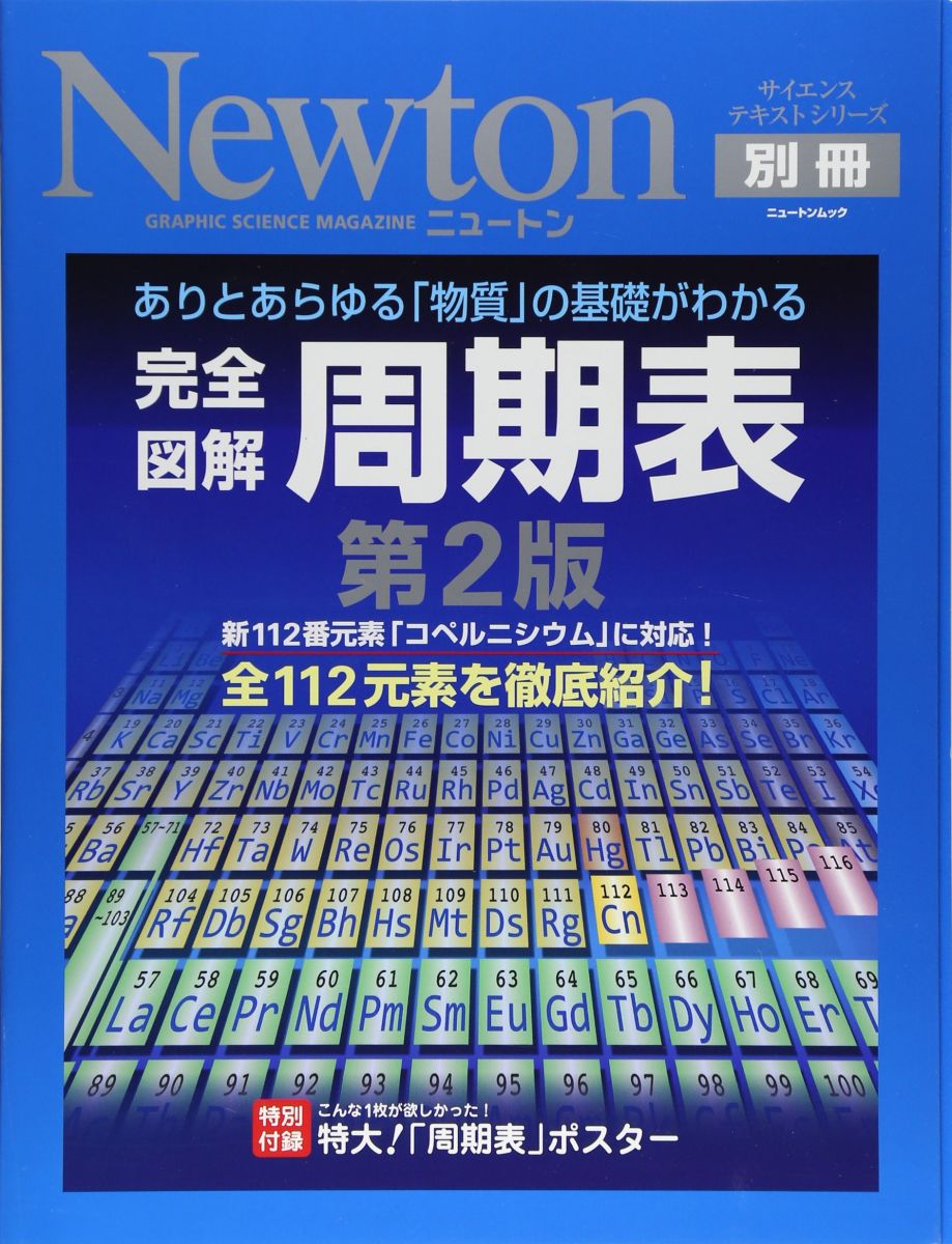 其它 - 完全図解周期表: ありとあらゆる「物質」の基礎がわかる (ニュートンムック Newton別冊サイエンステキストシリーズ)