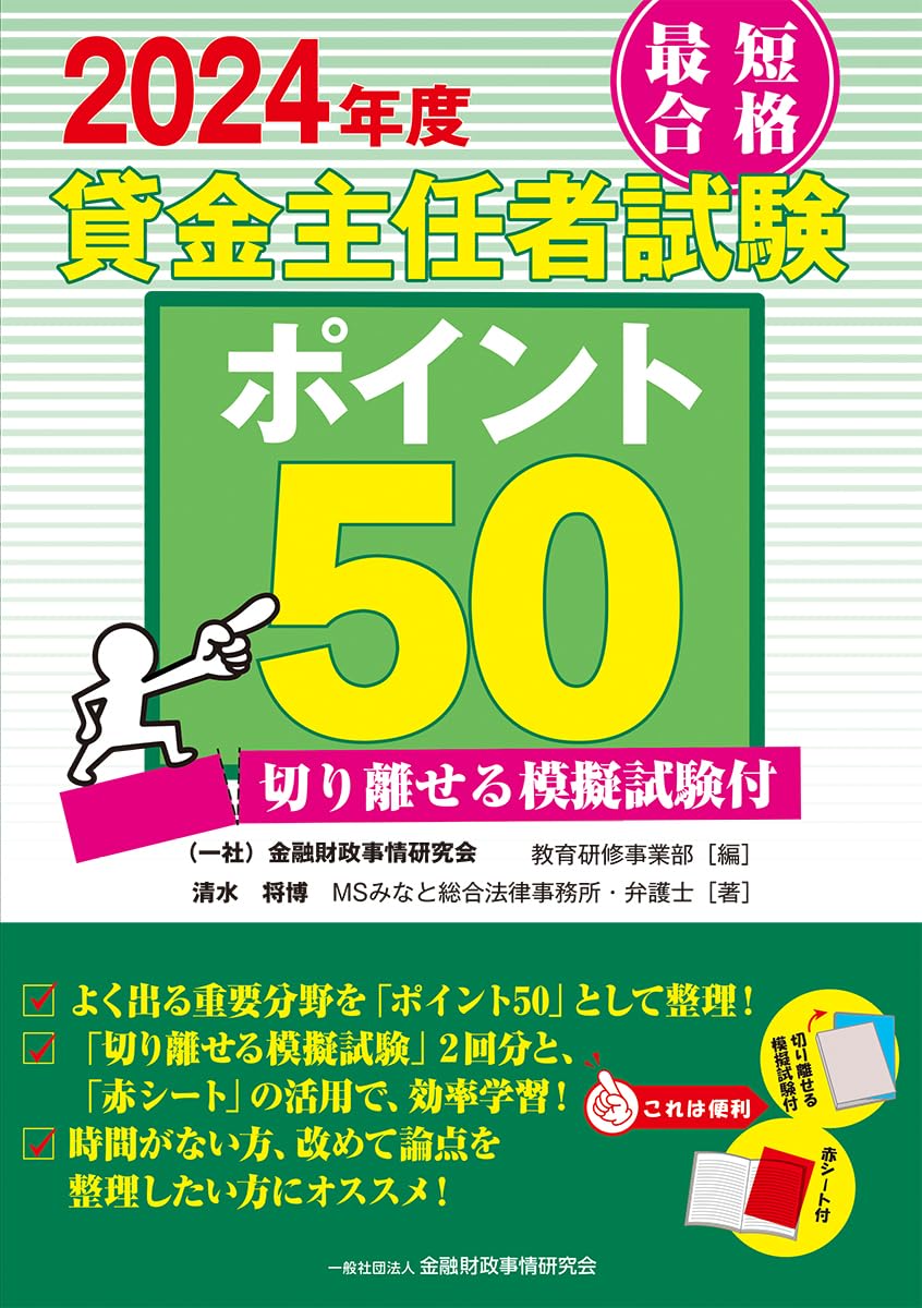 【30日間返品保証】商品説明に誤りがある場合は、無条件で弊社送料負担で商品到着後30日間返品を承ります。【最短翌日到着】正午12時まで（日曜日は午前9時まで）の注文は当日発送（土日祝も発送）。関東・関西・中部・中国・四国・九州地方は翌日お届け、東北地方・新潟県・北海道・沖縄県は翌々日にお届けします。【インボイス制度対応済み】当社ではインボイス制度に対応した適格請求書発行事業者番号（通称：T番号・登録番号）を印字した納品書（明細書）を商品に同梱してお送りしております。こちらをご利用いただくことで、税務申告時や確定申告時に消費税額控除を受けることが可能になります。また、適格請求書発行事業者番号の入った領収書・請求書をご注文履歴からダウンロードしていただくこともできます（宛名はご希望のものを入力していただけます）。ご満足のいく取引となるよう精一杯対応させていただきます。※下記に商品説明およびコンディション詳細、出荷予定・配送方法・お届けまでの期間について記載しています。ご確認の上ご購入ください。■商品名■2024年度 最短合格 貸金主任者試験ポイント50 切り離せる模擬試験付■出版社■金融財政事情研究会■著者■清水将博■発行年■2024/05/16■ISBN10■4322144306■ISBN13■9784322144307■コンディションランク■可コンディションランク説明ほぼ新品：未使用に近い状態の商品非常に良い：傷や汚れが少なくきれいな状態の商品良い：多少の傷や汚れがあるが、概ね良好な状態の商品(中古品として並の状態の商品)可：傷や汚れが目立つものの、使用には問題ない状態の商品■コンディション詳細■別冊付き。当商品はコンディション「可」の商品となります。多少の書き込みが有る場合や使用感、傷み、汚れ、記名・押印の消し跡・切り取り跡、箱・カバー欠品などがある場合もございますが、使用には問題のない状態です。水濡れ防止梱包の上、迅速丁寧に発送させていただきます。【発送予定日について】正午12時まで（日曜日は午前9時まで）のご注文は当日に発送いたします。正午12時（日曜日は午前9時）以降のご注文は翌日に発送いたします（土曜日・日曜日・祝日も発送しています）。※土曜日・祝日も正午12時までのご注文は当日に発送いたします。※年末年始（12/31〜1/3）は除きます。(例)・月曜0時〜12時までのご注文：月曜日に発送・月曜12時〜24時までのご注文：火曜日に発送・土曜0時〜12時までのご注文：土曜日に発送・土曜12時〜24時のご注文：日曜日に発送・日曜0時〜9時までのご注文：日曜日に発送・日曜9時〜24時のご注文：月曜日に発送【送付方法について】ネコポス、宅配便またはレターパックでの発送となります。東北地方・新潟県・北海道・沖縄県・離島以外は、発送翌日に到着します。東北地方・新潟県・北海道・沖縄県・離島は、発送後2日での到着となります。商品説明と著しく異なる点があった場合や異なる商品が届いた場合は、到着後30日間は無条件で着払いでご返品後に返金させていただきます。メールまたはご注文履歴からご連絡ください。