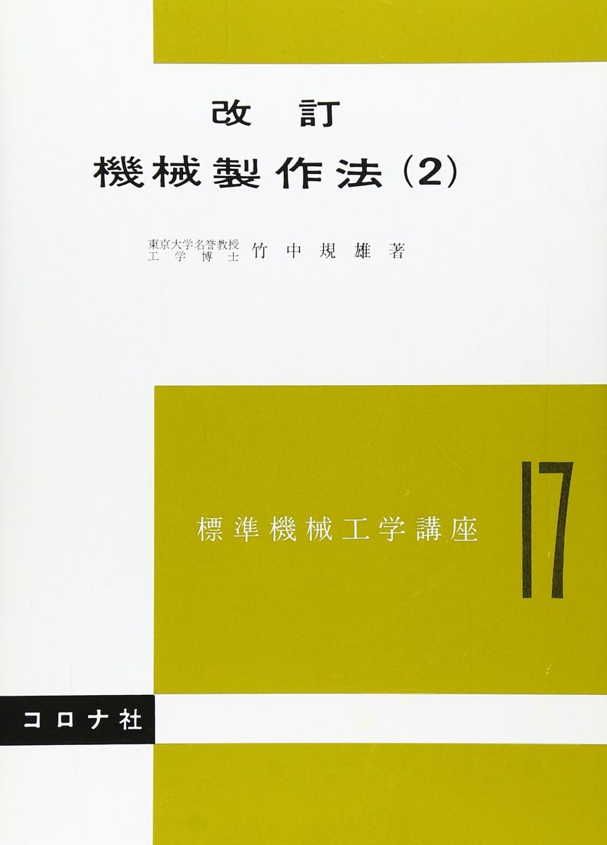 改訂 機械製作法 (2)　(標準機械工学講座 17) 竹中 規雄