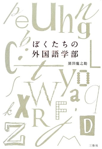 【30日間返品保証】商品説明に誤りがある場合は、無条件で弊社送料負担で商品到着後30日間返品を承ります。【最短翌日到着】正午12時まで（日曜日は午前9時まで）の注文は当日発送（土日祝も発送）。関東・関西・中部・中国・四国・九州地方は翌日お届け、東北地方・新潟県・北海道・沖縄県は翌々日にお届けします。【インボイス制度対応済み】当社ではインボイス制度に対応した適格請求書発行事業者番号（通称：T番号・登録番号）を印字した納品書（明細書）を商品に同梱してお送りしております。こちらをご利用いただくことで、税務申告時や確定申告時に消費税額控除を受けることが可能になります。また、適格請求書発行事業者番号の入った領収書・請求書をご注文履歴からダウンロードしていただくこともできます（宛名はご希望のものを入力していただけます）。ご満足のいく取引となるよう精一杯対応させていただきます。※下記に商品説明およびコンディション詳細、出荷予定・配送方法・お届けまでの期間について記載しています。ご確認の上ご購入ください。■商品名■ぼくたちの外国語学部■出版社■三修社■著者■黒田 龍之助■発行年■2013/03/23■ISBN10■4384096461■ISBN13■9784384096460■コンディションランク■良いコンディションランク説明ほぼ新品：未使用に近い状態の商品非常に良い：傷や汚れが少なくきれいな状態の商品良い：多少の傷や汚れがあるが、概ね良好な状態の商品(中古品として並の状態の商品)可：傷や汚れが目立つものの、使用には問題ない状態の商品■コンディション詳細■書き込みありません。古本のため多少の使用感やスレ・キズ・傷みなどあることもございますが全体的に概ね良好な状態です。水濡れ防止梱包の上、迅速丁寧に発送させていただきます。【発送予定日について】正午12時まで（日曜日は午前9時まで）のご注文は当日に発送いたします。正午12時（日曜日は午前9時）以降のご注文は翌日に発送いたします（土曜日・日曜日・祝日も発送しています）。※土曜日・祝日も正午12時までのご注文は当日に発送いたします。※年末年始（12/31〜1/3）は除きます。(例)・月曜0時〜12時までのご注文：月曜日に発送・月曜12時〜24時までのご注文：火曜日に発送・土曜0時〜12時までのご注文：土曜日に発送・土曜12時〜24時のご注文：日曜日に発送・日曜0時〜9時までのご注文：日曜日に発送・日曜9時〜24時のご注文：月曜日に発送【送付方法について】ネコポス、宅配便またはレターパックでの発送となります。東北地方・新潟県・北海道・沖縄県・離島以外は、発送翌日に到着します。東北地方・新潟県・北海道・沖縄県・離島は、発送後2日での到着となります。商品説明と著しく異なる点があった場合や異なる商品が届いた場合は、到着後30日間は無条件で着払いでご返品後に返金させていただきます。メールまたはご注文履歴からご連絡ください。