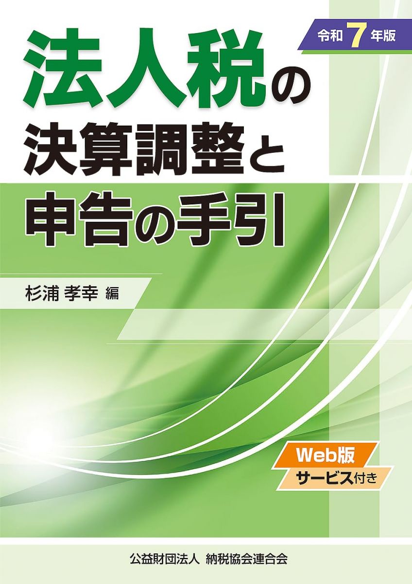 令和7年版　法人税の決算調整と申告の手引
