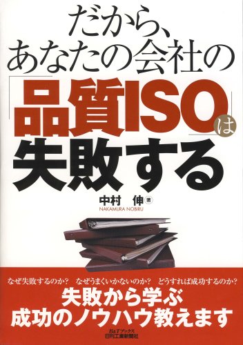 【30日間返品保証】商品説明に誤りがある場合は、無条件で弊社送料負担で商品到着後30日間返品を承ります。【最短翌日到着】正午12時まで（日曜日は午前9時まで）の注文は当日発送（土日祝も発送）。関東・関西・中部・中国・四国・九州地方は翌日お届け、東北地方・新潟県・北海道・沖縄県は翌々日にお届けします。【インボイス制度対応済み】当社ではインボイス制度に対応した適格請求書発行事業者番号（通称：T番号・登録番号）を印字した納品書（明細書）を商品に同梱してお送りしております。こちらをご利用いただくことで、税務申告時や確定申告時に消費税額控除を受けることが可能になります。また、適格請求書発行事業者番号の入った領収書・請求書をご注文履歴からダウンロードしていただくこともできます（宛名はご希望のものを入力していただけます）。ご満足のいく取引となるよう精一杯対応させていただきます。※下記に商品説明およびコンディション詳細、出荷予定・配送方法・お届けまでの期間について記載しています。ご確認の上ご購入ください。■商品名■だから、あなたの会社の「品質ISO」は失敗する (B&Tブックス)■出版社■日刊工業新聞社■著者■中村 伸■発行年■2008/04/23■ISBN10■4526060585■ISBN13■9784526060588■コンディションランク■良いコンディションランク説明ほぼ新品：未使用に近い状態の商品非常に良い：傷や汚れが少なくきれいな状態の商品良い：多少の傷や汚れがあるが、概ね良好な状態の商品(中古品として並の状態の商品)可：傷や汚れが目立つものの、使用には問題ない状態の商品■コンディション詳細■書き込みありません。古本のため多少の使用感やスレ・キズ・傷みなどあることもございますが全体的に概ね良好な状態です。水濡れ防止梱包の上、迅速丁寧に発送させていただきます。【発送予定日について】正午12時まで（日曜日は午前9時まで）のご注文は当日に発送いたします。正午12時（日曜日は午前9時）以降のご注文は翌日に発送いたします（土曜日・日曜日・祝日も発送しています）。※土曜日・祝日も正午12時までのご注文は当日に発送いたします。※年末年始（12/31〜1/3）は除きます。(例)・月曜0時〜12時までのご注文：月曜日に発送・月曜12時〜24時までのご注文：火曜日に発送・土曜0時〜12時までのご注文：土曜日に発送・土曜12時〜24時のご注文：日曜日に発送・日曜0時〜9時までのご注文：日曜日に発送・日曜9時〜24時のご注文：月曜日に発送【送付方法について】ネコポス、宅配便またはレターパックでの発送となります。東北地方・新潟県・北海道・沖縄県・離島以外は、発送翌日に到着します。東北地方・新潟県・北海道・沖縄県・離島は、発送後2日での到着となります。商品説明と著しく異なる点があった場合や異なる商品が届いた場合は、到着後30日間は無条件で着払いでご返品後に返金させていただきます。メールまたはご注文履歴からご連絡ください。