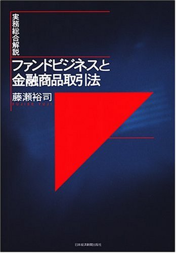 ファンドビジネスと金融商品取引法: 実務総合解説