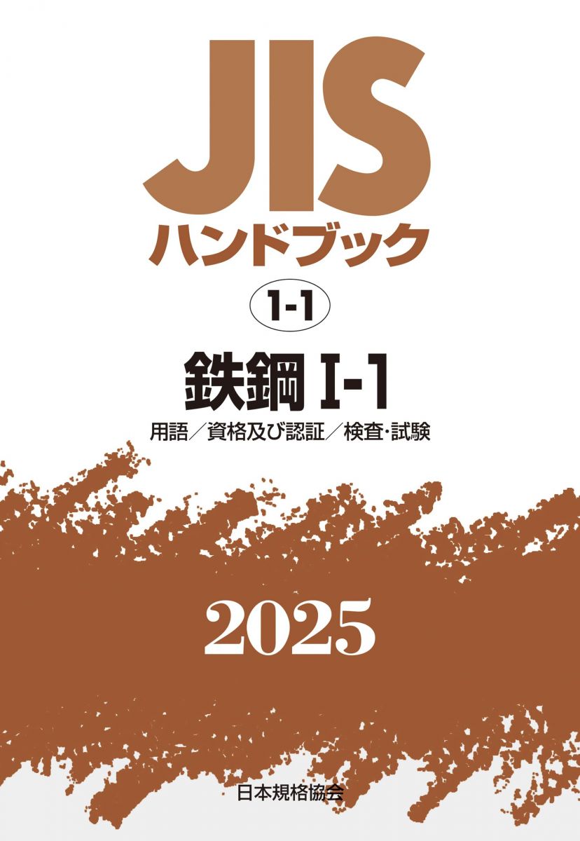 【30日間返品保証】商品説明に誤りがある場合は、無条件で弊社送料負担で商品到着後30日間返品を承ります。【最短翌日到着】正午12時まで（日曜日は午前9時まで）の注文は当日発送（土日祝も発送）。関東・関西・中部・中国・四国・九州地方は翌日お届け、東北地方・新潟県・北海道・沖縄県は翌々日にお届けします。【インボイス制度対応済み】当社ではインボイス制度に対応した適格請求書発行事業者番号（通称：T番号・登録番号）を印字した納品書（明細書）を商品に同梱してお送りしております。こちらをご利用いただくことで、税務申告時や確定申告時に消費税額控除を受けることが可能になります。また、適格請求書発行事業者番号の入った領収書・請求書をご注文履歴からダウンロードしていただくこともできます（宛名はご希望のものを入力していただけます）。ご満足のいく取引となるよう精一杯対応させていただきます。※下記に商品説明およびコンディション詳細、出荷予定・配送方法・お届けまでの期間について記載しています。ご確認の上ご購入ください。■商品名■JISハンドブック 1-1 鉄鋼I-1[用語/資格及び認証/検査・試験] (2025)■出版社■日本規格協会■著者■日本規格協会■発行年■2025/01/31■ISBN10■4542190935■ISBN13■9784542190931■コンディションランク■非常に良いコンディションランク説明ほぼ新品：未使用に近い状態の商品非常に良い：傷や汚れが少なくきれいな状態の商品良い：多少の傷や汚れがあるが、概ね良好な状態の商品(中古品として並の状態の商品)可：傷や汚れが目立つものの、使用には問題ない状態の商品■コンディション詳細■書き込みありません。古本ではございますが、使用感少なくきれいな状態の書籍です。弊社基準で良よりコンデションが良いと判断された商品となります。水濡れ防止梱包の上、迅速丁寧に発送させていただきます。【発送予定日について】正午12時まで（日曜日は午前9時まで）のご注文は当日に発送いたします。正午12時（日曜日は午前9時）以降のご注文は翌日に発送いたします（土曜日・日曜日・祝日も発送しています）。※土曜日・祝日も正午12時までのご注文は当日に発送いたします。※年末年始（12/31〜1/3）は除きます。(例)・月曜0時〜12時までのご注文：月曜日に発送・月曜12時〜24時までのご注文：火曜日に発送・土曜0時〜12時までのご注文：土曜日に発送・土曜12時〜24時のご注文：日曜日に発送・日曜0時〜9時までのご注文：日曜日に発送・日曜9時〜24時のご注文：月曜日に発送【送付方法について】ネコポス、宅配便またはレターパックでの発送となります。東北地方・新潟県・北海道・沖縄県・離島以外は、発送翌日に到着します。東北地方・新潟県・北海道・沖縄県・離島は、発送後2日での到着となります。商品説明と著しく異なる点があった場合や異なる商品が届いた場合は、到着後30日間は無条件で着払いでご返品後に返金させていただきます。メールまたはご注文履歴からご連絡ください。