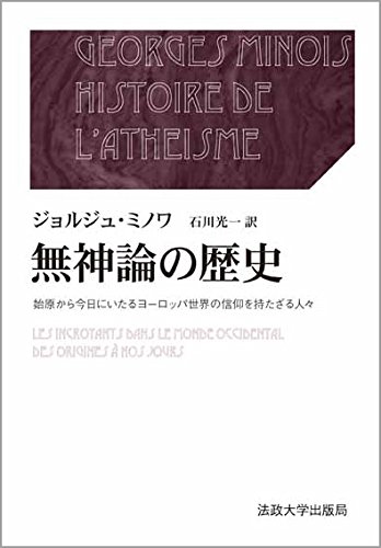 無神論の歴史 上・下: 始原から今日にいたるヨーロッパ世界の信仰を持たざる人々 (叢書・ウニベルシタス 1013)
