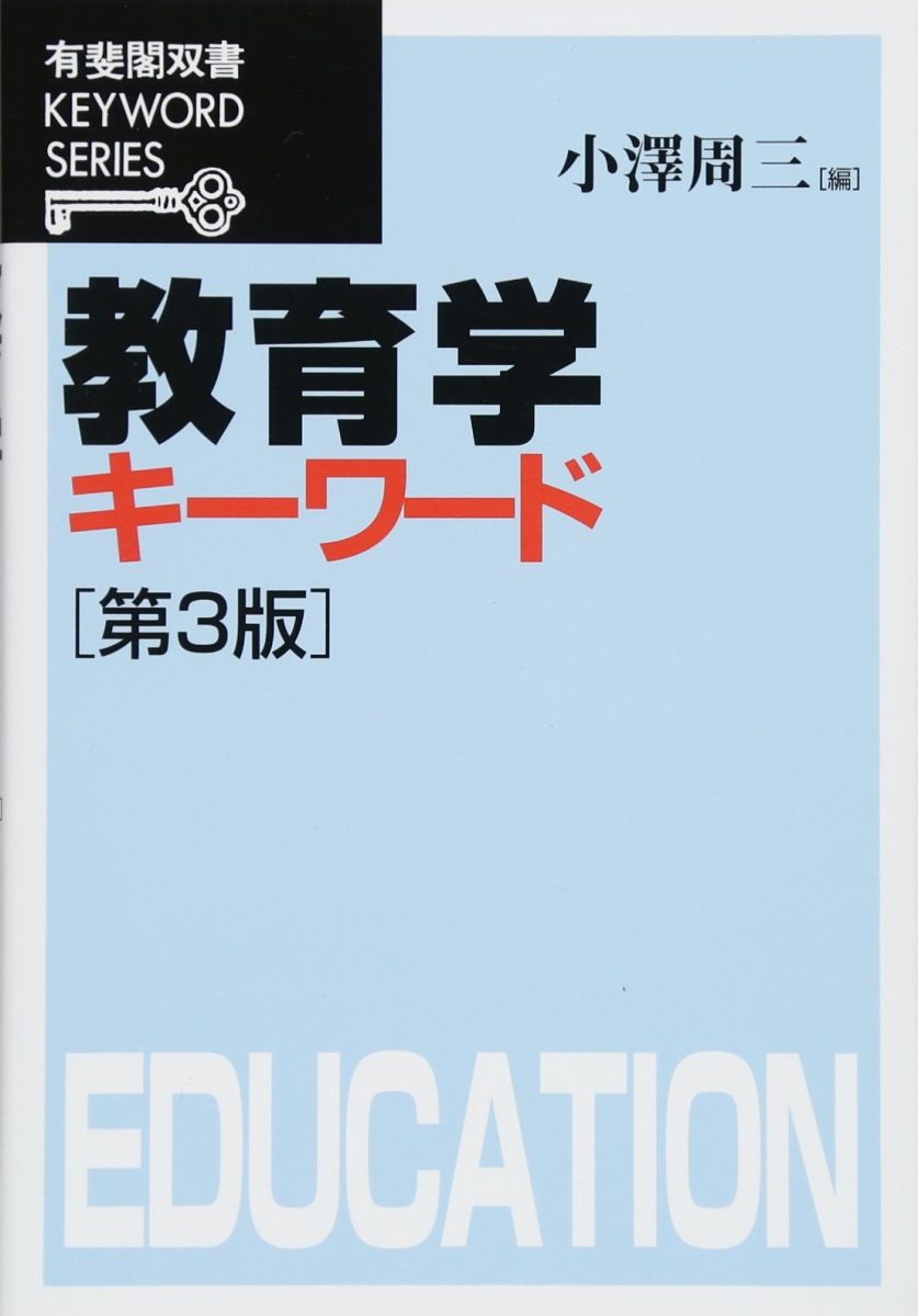 【30日間返品保証】商品説明に誤りがある場合は、無条件で弊社送料負担で商品到着後30日間返品を承ります。【最短翌日到着】正午12時まで（日曜日は午前9時まで）の注文は当日発送（土日祝も発送）。関東・関西・中部・中国・四国・九州地方は翌日お届け、東北地方・新潟県・北海道・沖縄県は翌々日にお届けします。【インボイス制度対応済み】当社ではインボイス制度に対応した適格請求書発行事業者番号（通称：T番号・登録番号）を印字した納品書（明細書）を商品に同梱してお送りしております。こちらをご利用いただくことで、税務申告時や確定申告時に消費税額控除を受けることが可能になります。また、適格請求書発行事業者番号の入った領収書・請求書をご注文履歴からダウンロードしていただくこともできます（宛名はご希望のものを入力していただけます）。ご満足のいく取引となるよう精一杯対応させていただきます。※下記に商品説明およびコンディション詳細、出荷予定・配送方法・お届けまでの期間について記載しています。ご確認の上ご購入ください。■商品名■教育学キーワード 第3版 (有斐閣双書 KEYWORD SERIES)■出版社■有斐閣■著者■■発行年■2010/06/21■ISBN10■4641058903■ISBN13■9784641058903■コンディションランク■良いコンディションランク説明ほぼ新品：未使用に近い状態の商品非常に良い：傷や汚れが少なくきれいな状態の商品良い：多少の傷や汚れがあるが、概ね良好な状態の商品(中古品として並の状態の商品)可：傷や汚れが目立つものの、使用には問題ない状態の商品■コンディション詳細■書き込みありません。古本のため多少の使用感やスレ・キズ・傷みなどあることもございますが全体的に概ね良好な状態です。水濡れ防止梱包の上、迅速丁寧に発送させていただきます。【発送予定日について】正午12時まで（日曜日は午前9時まで）のご注文は当日に発送いたします。正午12時（日曜日は午前9時）以降のご注文は翌日に発送いたします（土曜日・日曜日・祝日も発送しています）。※土曜日・祝日も正午12時までのご注文は当日に発送いたします。※年末年始（12/31〜1/3）は除きます。(例)・月曜0時〜12時までのご注文：月曜日に発送・月曜12時〜24時までのご注文：火曜日に発送・土曜0時〜12時までのご注文：土曜日に発送・土曜12時〜24時のご注文：日曜日に発送・日曜0時〜9時までのご注文：日曜日に発送・日曜9時〜24時のご注文：月曜日に発送【送付方法について】ネコポス、宅配便またはレターパックでの発送となります。東北地方・新潟県・北海道・沖縄県・離島以外は、発送翌日に到着します。東北地方・新潟県・北海道・沖縄県・離島は、発送後2日での到着となります。商品説明と著しく異なる点があった場合や異なる商品が届いた場合は、到着後30日間は無条件で着払いでご返品後に返金させていただきます。メールまたはご注文履歴からご連絡ください。