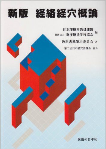 臨床医学名論・経穴経絡概論・はりきゅう理論・生理解剖学などの専門書 (個別売り可 楽天市場】経絡経穴概論（本・雑誌・コミック）の通販