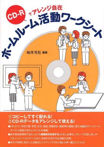 ホームルーム活動ワークシート(CD‐R付)