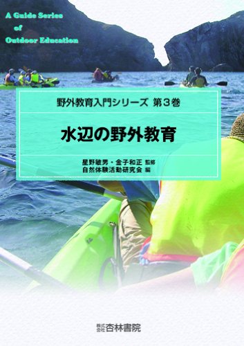 野外教育入門シリーズ 第3巻 自然体験活動研究会