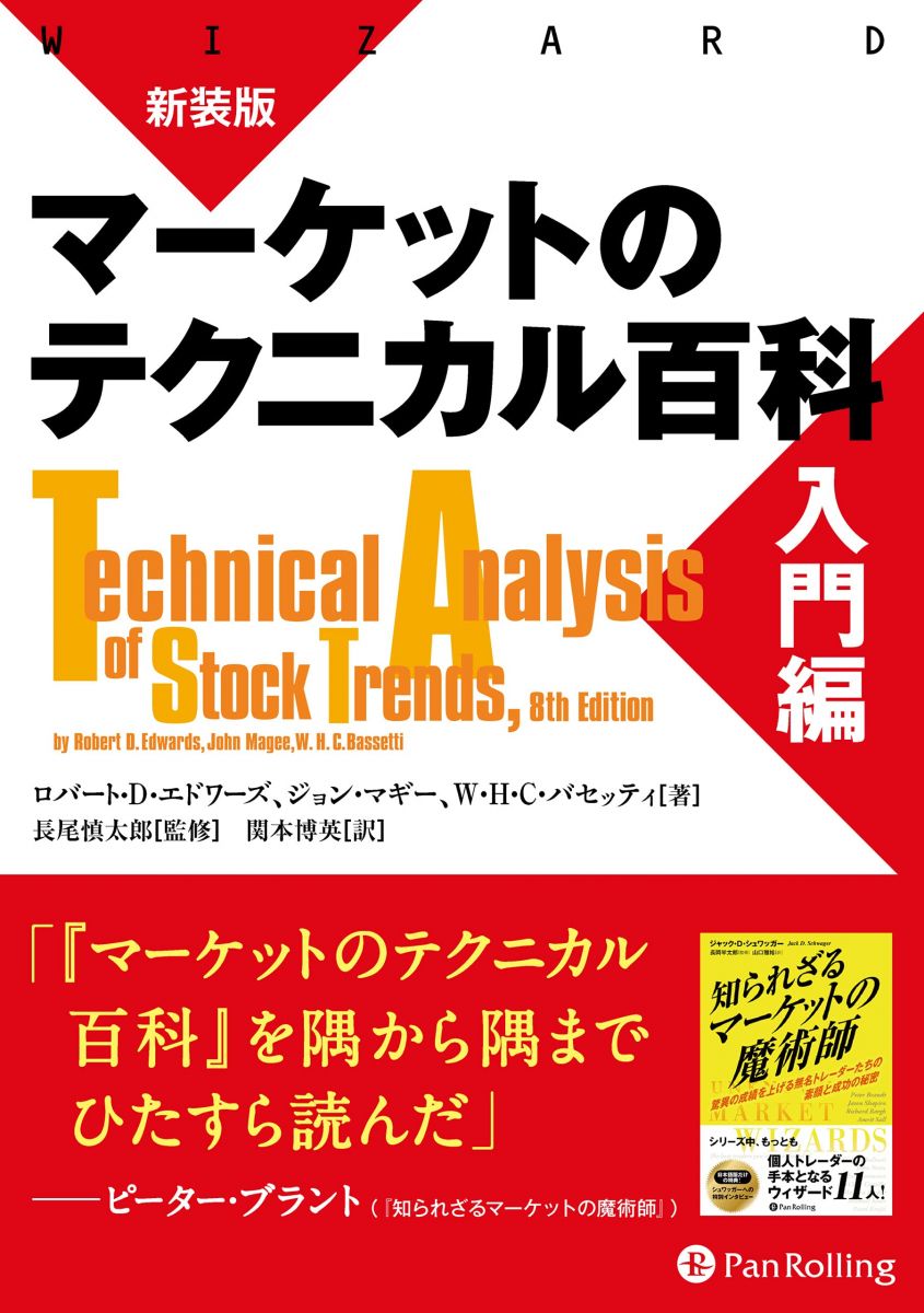 Economics, Finance - 新装版 マーケットのテクニカル百科 入門編 (ウィザードブックシリーズ)