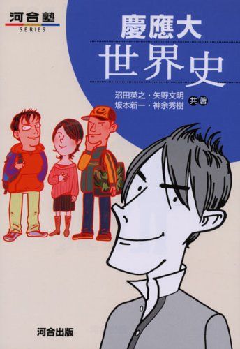 慶應大世界史 (河合塾シリーズ)
