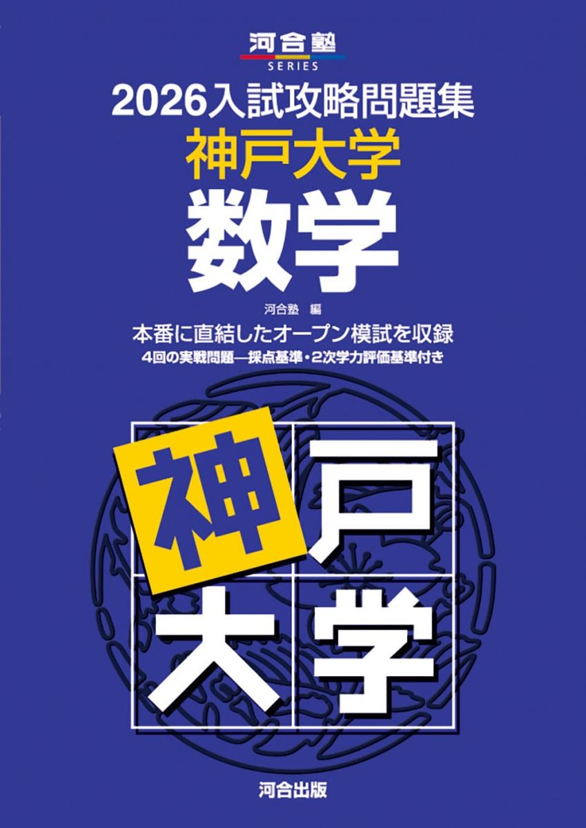 楽天市場】神戸大学入試問題（本・雑誌・コミック）の通販