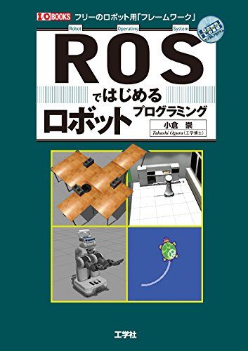 ROSではじめるロボットプログラミング: フリーのロボット用「フレームワーク」 (I/O BOOKS)