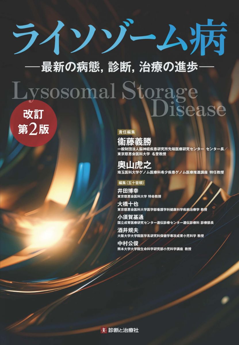 ライソゾーム病―最新の病態，診断，治療の進歩― 改訂第2版