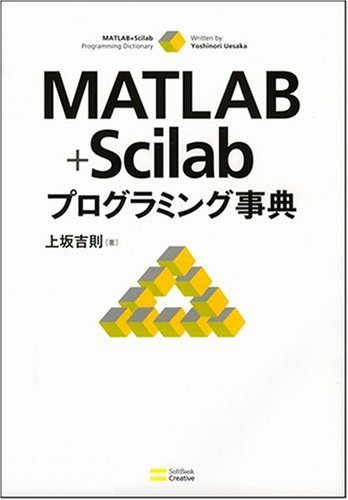 MATLAB+Scilabプログラミング事典 上坂 吉則