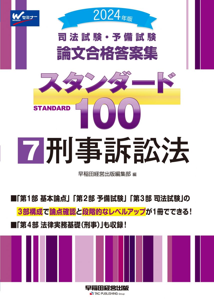 司法試験・予備試験 論文合格答案集 スタンダード100（7） 刑事訴訟法 2024年 [3部...