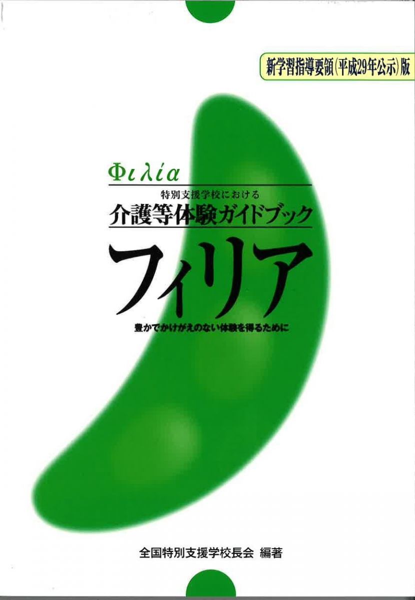 特別支援学校における介護等体験ガイドブック フィリア 新学習指導要領(平成29年公示)版