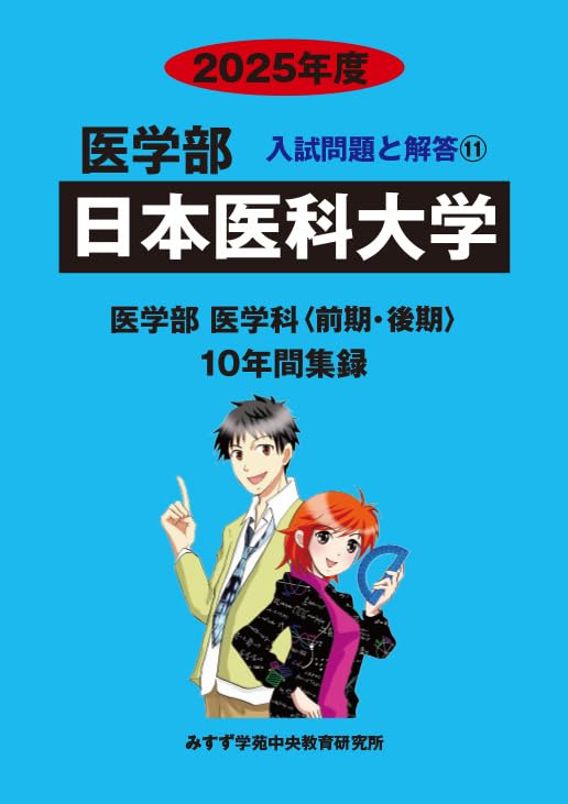 日本医科大学 2025年度—10年間収録 (医学部入試問題と解答) [単行本] みすず学苑中...