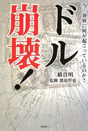 ドル崩壊! [単行本（ソフトカバー）] 三橋 貴明; 渡邉 哲也