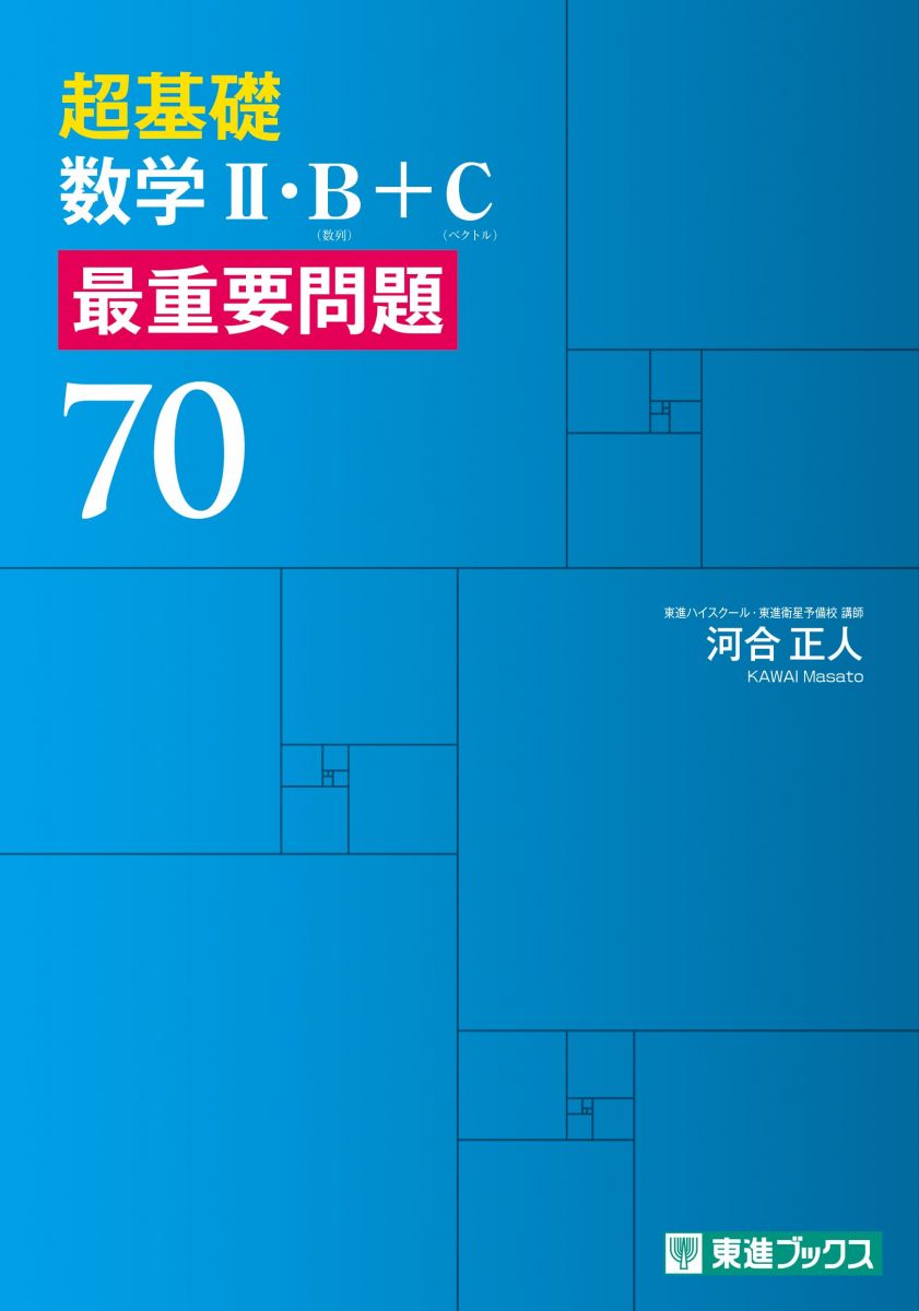 楽天市場】東進ブックス 数学の通販