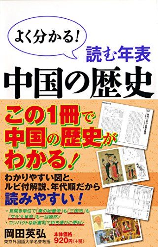楽天市場】中国 歴史 年表の通販
