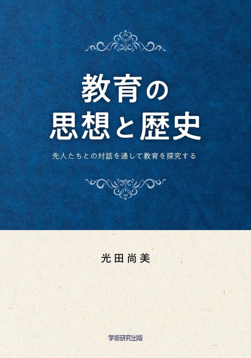 教育の思想と歴史　先人たちとの対話を通して教育を探究する
