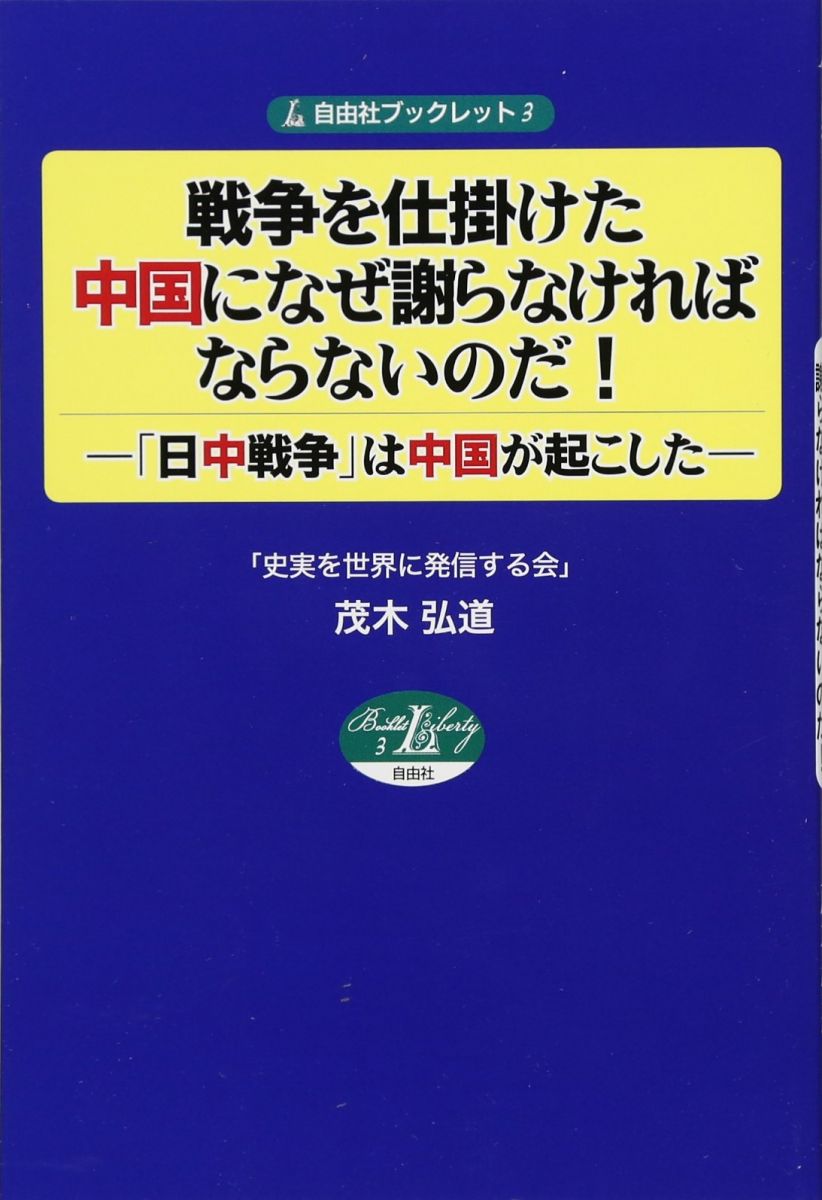 【30日間返品保証】商品説明に誤りがある場合は、無条件で弊社送料負担で商品到着後30日間返品を承ります。【最短翌日到着】正午12時まで（日曜日は午前9時まで）の注文は当日発送（土日祝も発送）。関東・関西・中部・中国・四国・九州地方は翌日お届け、東北地方・新潟県・北海道・沖縄県は翌々日にお届けします。【インボイス制度対応済み】当社ではインボイス制度に対応した適格請求書発行事業者番号（通称：T番号・登録番号）を印字した納品書（明細書）を商品に同梱してお送りしております。こちらをご利用いただくことで、税務申告時や確定申告時に消費税額控除を受けることが可能になります。また、適格請求書発行事業者番号の入った領収書・請求書をご注文履歴からダウンロードしていただくこともできます（宛名はご希望のものを入力していただけます）。ご満足のいく取引となるよう精一杯対応させていただきます。※下記に商品説明およびコンディション詳細、出荷予定・配送方法・お届けまでの期間について記載しています。ご確認の上ご購入ください。■商品名■戦争を仕掛けた中国になぜ謝らなければならないのだ! ―日中戦争は中国が起こした― (自由社ブックレット3)■出版社■自由社■著者■茂木弘道■発行年■2015/11/07■ISBN10■4915237885■ISBN13■9784915237881■コンディションランク■良いコンディションランク説明ほぼ新品：未使用に近い状態の商品非常に良い：傷や汚れが少なくきれいな状態の商品良い：多少の傷や汚れがあるが、概ね良好な状態の商品(中古品として並の状態の商品)可：傷や汚れが目立つものの、使用には問題ない状態の商品■コンディション詳細■書き込みありません。古本のため多少の使用感やスレ・キズ・傷みなどあることもございますが全体的に概ね良好な状態です。水濡れ防止梱包の上、迅速丁寧に発送させていただきます。【発送予定日について】正午12時まで（日曜日は午前9時まで）のご注文は当日に発送いたします。正午12時（日曜日は午前9時）以降のご注文は翌日に発送いたします（土曜日・日曜日・祝日も発送しています）。※土曜日・祝日も正午12時までのご注文は当日に発送いたします。※年末年始（12/31〜1/3）は除きます。(例)・月曜0時〜12時までのご注文：月曜日に発送・月曜12時〜24時までのご注文：火曜日に発送・土曜0時〜12時までのご注文：土曜日に発送・土曜12時〜24時のご注文：日曜日に発送・日曜0時〜9時までのご注文：日曜日に発送・日曜9時〜24時のご注文：月曜日に発送【送付方法について】ネコポス、宅配便またはレターパックでの発送となります。東北地方・新潟県・北海道・沖縄県・離島以外は、発送翌日に到着します。東北地方・新潟県・北海道・沖縄県・離島は、発送後2日での到着となります。商品説明と著しく異なる点があった場合や異なる商品が届いた場合は、到着後30日間は無条件で着払いでご返品後に返金させていただきます。メールまたはご注文履歴からご連絡ください。