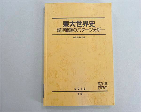 楽天市場】東大世界史論述問題集（本・雑誌・コミック）の通販