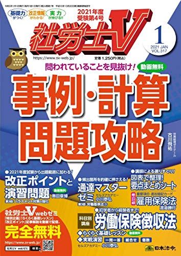 社労士V 2021年 01 月号 [雑誌] [雑誌]