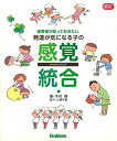 保育者が知っておきたい 発達が気になる子の感覚統合 (Gakken保育Books)