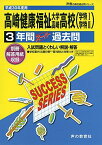 高崎健康福祉大学高崎高等学校(学特1・学特2) 平成30年度用―3年間スーパー過去問 (声教の高校過去問シリーズ)