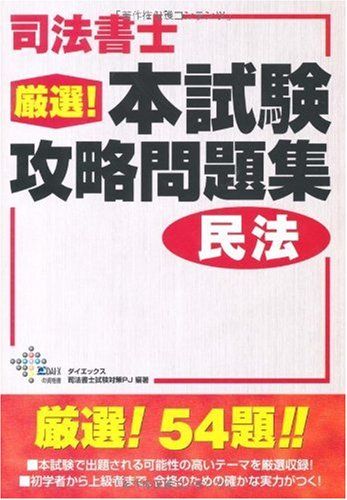 【30日間返品保証】商品説明に誤りがある場合は、無条件で弊社送料負担で商品到着後30日間返品を承ります。ご満足のいく取引となるよう精一杯対応させていただきます。※下記に商品説明およびコンディション詳細、出荷予定・配送方法・お届けまでの期間について記載しています。ご確認の上ご購入ください。【インボイス制度対応済み】当社ではインボイス制度に対応した適格請求書発行事業者番号（通称：T番号・登録番号）を印字した納品書（明細書）を商品に同梱してお送りしております。こちらをご利用いただくことで、税務申告時や確定申告時に消費税額控除を受けることが可能になります。また、適格請求書発行事業者番号の入った領収書・請求書をご注文履歴からダウンロードして頂くこともできます（宛名はご希望のものを入力して頂けます）。■商品名■司法書士厳選!本試験攻略問題集 民法 (DAI-Xの資格書)■出版社■ダイエックス出版■著者■ダイエックス司法書士試験対策プロジェクト■発行年■2009/03/01■ISBN10■4812530636■ISBN13■9784812530634■コンディションランク■良いコンディションランク説明ほぼ新品：未使用に近い状態の商品非常に良い：傷や汚れが少なくきれいな状態の商品良い：多少の傷や汚れがあるが、概ね良好な状態の商品(中古品として並の状態の商品)可：傷や汚れが目立つものの、使用には問題ない状態の商品■コンディション詳細■書き込みありません。古本のため多少の使用感やスレ・キズ・傷みなどあることもございますが全体的に概ね良好な状態です。水濡れ防止梱包の上、迅速丁寧に発送させていただきます。【発送予定日について】こちらの商品は午前9時までのご注文は当日に発送致します。午前9時以降のご注文は翌日に発送致します。※日曜日・年末年始（12/31〜1/3）は除きます（日曜日・年末年始は発送休業日です。祝日は発送しています）。(例)・月曜0時〜9時までのご注文：月曜日に発送・月曜9時〜24時までのご注文：火曜日に発送・土曜0時〜9時までのご注文：土曜日に発送・土曜9時〜24時のご注文：月曜日に発送・日曜0時〜9時までのご注文：月曜日に発送・日曜9時〜24時のご注文：月曜日に発送【送付方法について】ネコポス、宅配便またはレターパックでの発送となります。関東地方・東北地方・新潟県・北海道・沖縄県・離島以外は、発送翌日に到着します。関東地方・東北地方・新潟県・北海道・沖縄県・離島は、発送後2日での到着となります。商品説明と著しく異なる点があった場合や異なる商品が届いた場合は、到着後30日間は無条件で着払いでご返品後に返金させていただきます。メールまたはご注文履歴からご連絡ください。