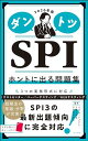 2026年版 ダントツSPIホントに出る問題集