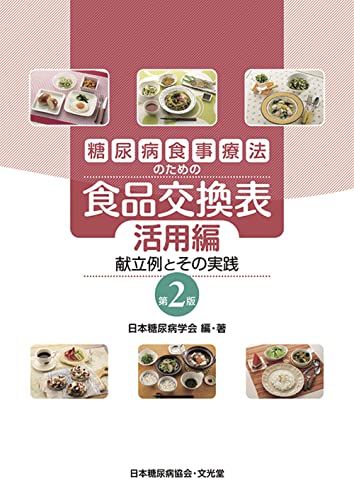 糖尿病食事療法のための食品交換表 活用編: 献立例とその実践