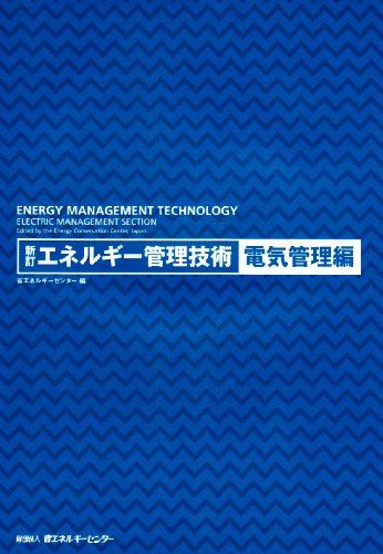 【30日間返品保証】商品説明に誤りがある場合は、無条件で弊社送料負担で商品到着後30日間返品を承ります。ご満足のいく取引となるよう精一杯対応させていただきます。※下記に商品説明およびコンディション詳細、出荷予定・配送方法・お届けまでの期間について記載しています。ご確認の上ご購入ください。【インボイス制度対応済み】当社ではインボイス制度に対応した適格請求書発行事業者番号（通称：T番号・登録番号）を印字した納品書（明細書）を商品に同梱してお送りしております。こちらをご利用いただくことで、税務申告時や確定申告時に消費税額控除を受けることが可能になります。また、適格請求書発行事業者番号の入った領収書・請求書をご注文履歴からダウンロードして頂くこともできます（宛名はご希望のものを入力して頂けます）。■商品名■エネルギー管理技術 電気管理編■出版社■省エネルギーセンター■著者■省エネルギーセンター■発行年■2002/11/01■ISBN10■4879732508■ISBN13■9784879732507■コンディションランク■可コンディションランク説明ほぼ新品：未使用に近い状態の商品非常に良い：傷や汚れが少なくきれいな状態の商品良い：多少の傷や汚れがあるが、概ね良好な状態の商品(中古品として並の状態の商品)可：傷や汚れが目立つものの、使用には問題ない状態の商品■コンディション詳細■当商品はコンディション「可」の商品となります。多少の書き込みが有る場合や使用感、傷み、汚れ、記名・押印の消し跡・切り取り跡、箱・カバー欠品などがある場合もございますが、使用には問題のない状態です。水濡れ防止梱包の上、迅速丁寧に発送させていただきます。【発送予定日について】こちらの商品は午前9時までのご注文は当日に発送致します。午前9時以降のご注文は翌日に発送致します。※日曜日・年末年始（12/31〜1/3）は除きます（日曜日・年末年始は発送休業日です。祝日は発送しています）。(例)・月曜0時〜9時までのご注文：月曜日に発送・月曜9時〜24時までのご注文：火曜日に発送・土曜0時〜9時までのご注文：土曜日に発送・土曜9時〜24時のご注文：月曜日に発送・日曜0時〜9時までのご注文：月曜日に発送・日曜9時〜24時のご注文：月曜日に発送【送付方法について】ネコポス、宅配便またはレターパックでの発送となります。関東地方・東北地方・新潟県・北海道・沖縄県・離島以外は、発送翌日に到着します。関東地方・東北地方・新潟県・北海道・沖縄県・離島は、発送後2日での到着となります。商品説明と著しく異なる点があった場合や異なる商品が届いた場合は、到着後30日間は無条件で着払いでご返品後に返金させていただきます。メールまたはご注文履歴からご連絡ください。