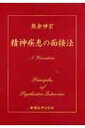 精神疾患の面接法 熊倉 伸宏