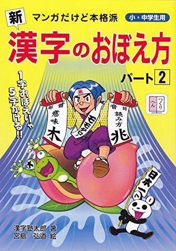 新漢字のおぼえ方 パート2 マンガだけど本格派 小・中学生用 [単行本 ソフトカバー ] 漢字塾太郎; 宮島 弘道