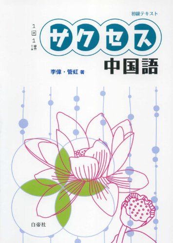 【30日間返品保証】商品説明に誤りがある場合は、無条件で弊社送料負担で商品到着後30日間返品を承ります。ご満足のいく取引となるよう精一杯対応させていただきます。※下記に商品説明およびコンディション詳細、出荷予定・配送方法・お届けまでの期間について記載しています。ご確認の上ご購入ください。【インボイス制度対応済み】当社ではインボイス制度に対応した適格請求書発行事業者番号（通称：T番号・登録番号）を印字した納品書（明細書）を商品に同梱してお送りしております。こちらをご利用いただくことで、税務申告時や確定申告時に消費税額控除を受けることが可能になります。また、適格請求書発行事業者番号の入った領収書・請求書をご注文履歴からダウンロードして頂くこともできます（宛名はご希望のものを入力して頂けます）。■商品名■1回1課サクセス中国語■出版社■白帝社■著者■李偉■発行年■■ISBN10■4891749296■ISBN13■9784891749293■コンディションランク■良いコンディションランク説明ほぼ新品：未使用に近い状態の商品非常に良い：傷や汚れが少なくきれいな状態の商品良い：多少の傷や汚れがあるが、概ね良好な状態の商品(中古品として並の状態の商品)可：傷や汚れが目立つものの、使用には問題ない状態の商品■コンディション詳細■CD付き。書き込みありません。古本のため多少の使用感やスレ・キズ・傷みなどあることもございますが全体的に概ね良好な状態です。水濡れ防止梱包の上、迅速丁寧に発送させていただきます。【発送予定日について】こちらの商品は午前9時までのご注文は当日に発送致します。午前9時以降のご注文は翌日に発送致します。※日曜日・年末年始（12/31〜1/3）は除きます（日曜日・年末年始は発送休業日です。祝日は発送しています）。(例)・月曜0時〜9時までのご注文：月曜日に発送・月曜9時〜24時までのご注文：火曜日に発送・土曜0時〜9時までのご注文：土曜日に発送・土曜9時〜24時のご注文：月曜日に発送・日曜0時〜9時までのご注文：月曜日に発送・日曜9時〜24時のご注文：月曜日に発送【送付方法について】ネコポス、宅配便またはレターパックでの発送となります。関東地方・東北地方・新潟県・北海道・沖縄県・離島以外は、発送翌日に到着します。関東地方・東北地方・新潟県・北海道・沖縄県・離島は、発送後2日での到着となります。商品説明と著しく異なる点があった場合や異なる商品が届いた場合は、到着後30日間は無条件で着払いでご返品後に返金させていただきます。メールまたはご注文履歴からご連絡ください。