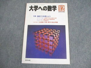 東京出版 大学への数学 1995年12月号 森茂樹/岡田康志/本部均/古川昭夫/他多数 006s6C