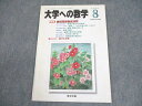 東京出版 大学への数学 2001年8月号 状態良い 書き込みなし 安田亨/雲幸一郎/森茂樹/坪田三千雄/他多数 005s1C